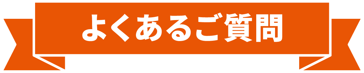 よくあるご質問